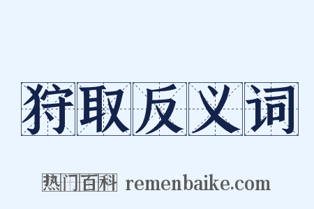 狩取反义词是什么意思的图片